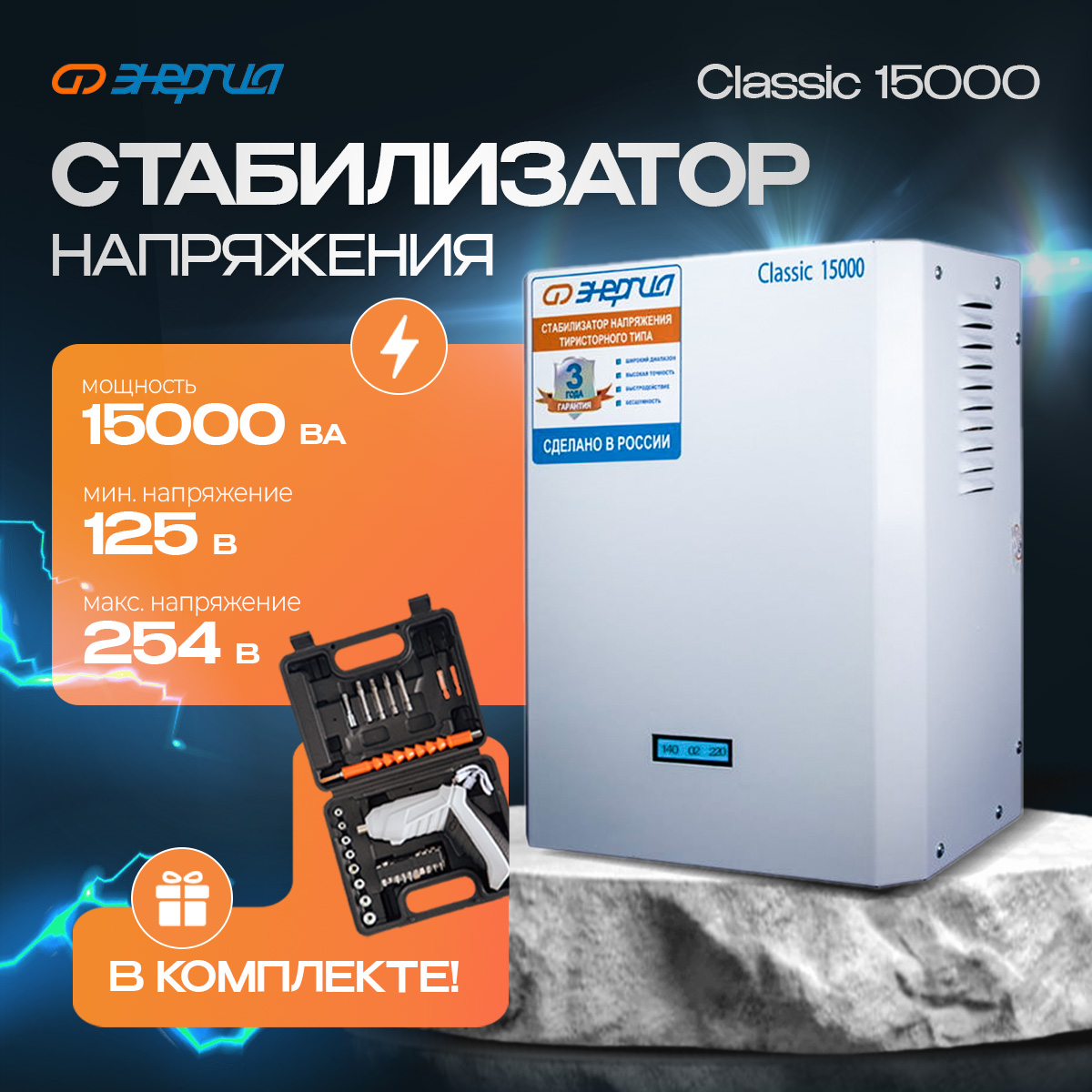 Стабилизатор напряжения ЭНЕРГИЯ 15000 ВА серии Classic (Е0101-0100) комплект