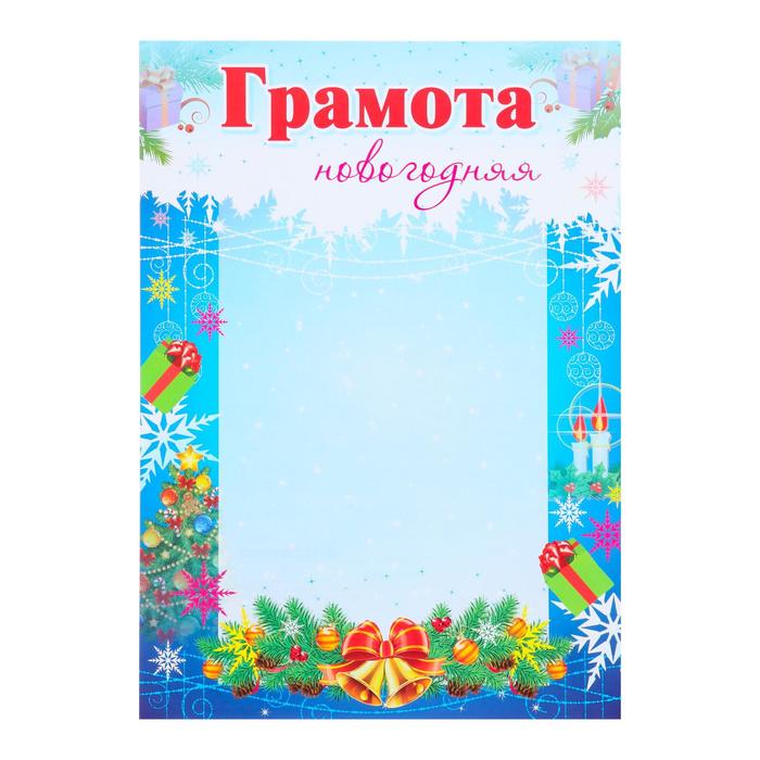 

Грамота "Новогодняя" голубой фон, подарки