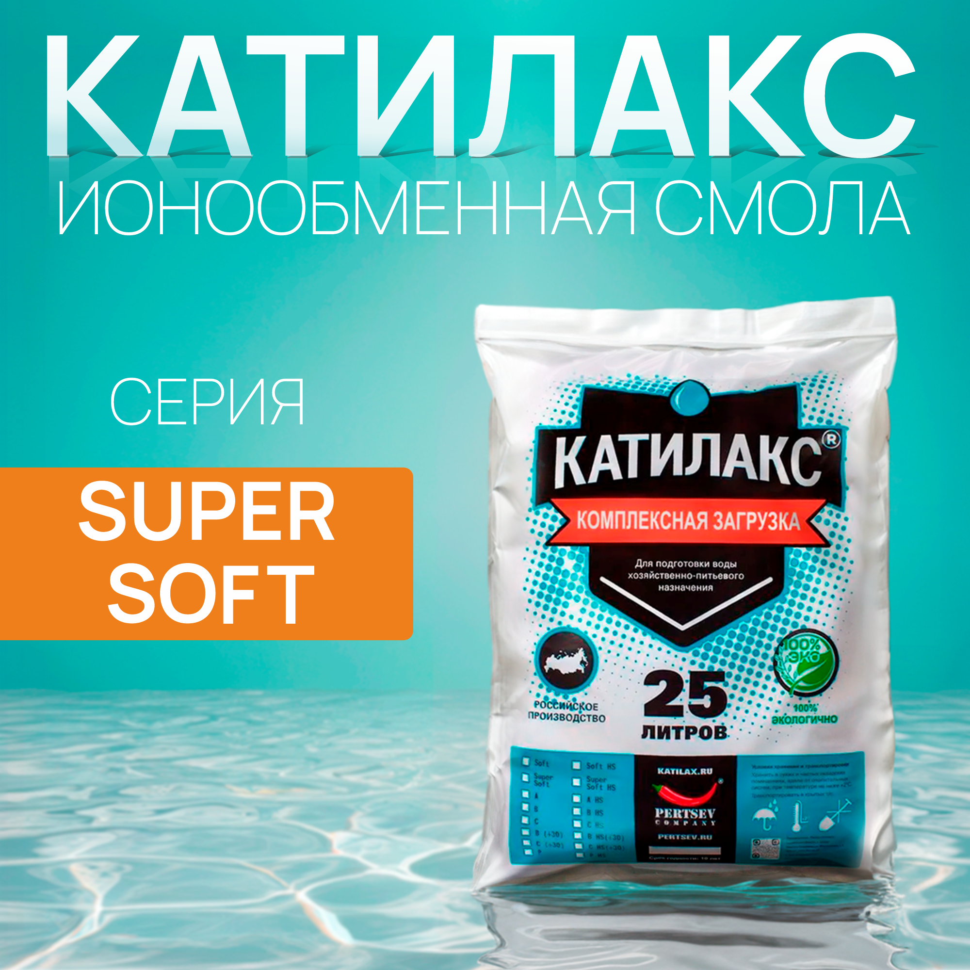 

Ионообменная смола Катилакс SUPER SOFT, 25 литров