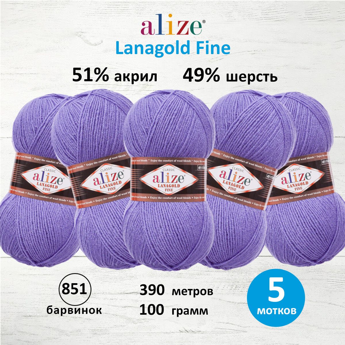 

Пряжа для вязания ALIZE Lanagold fine, 100г, 390м (851 барвинок), 5 мотков, Фиолетовый, 547499