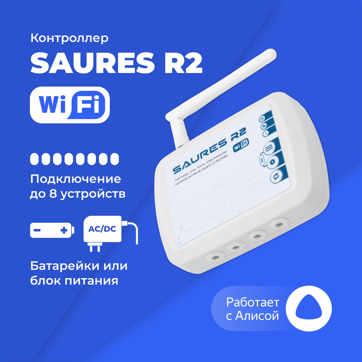 

Контроллер SAURES R2, Белый, R2.7