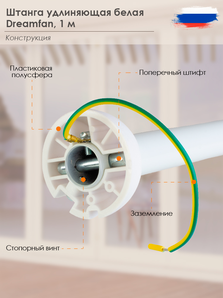 Штанга удлиняющая DREAMFAN DR 1 White 1 метр, белая