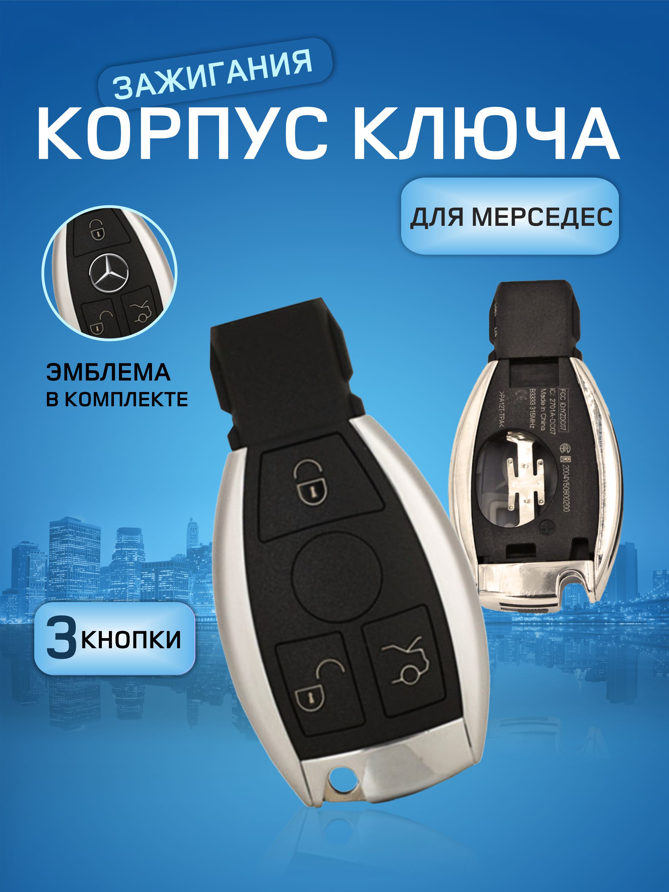 

Корпус выкидного ключа зажигания от GKEY для Мерседес (арт. Mercedes-Benz/Корпус МВ1), для Мерседес