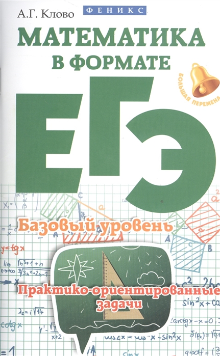 

Математика в формате ЕГЭ,Базов,уровень:практ