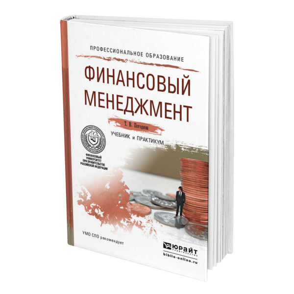 

Книга Финансовый менеджмент, 469654