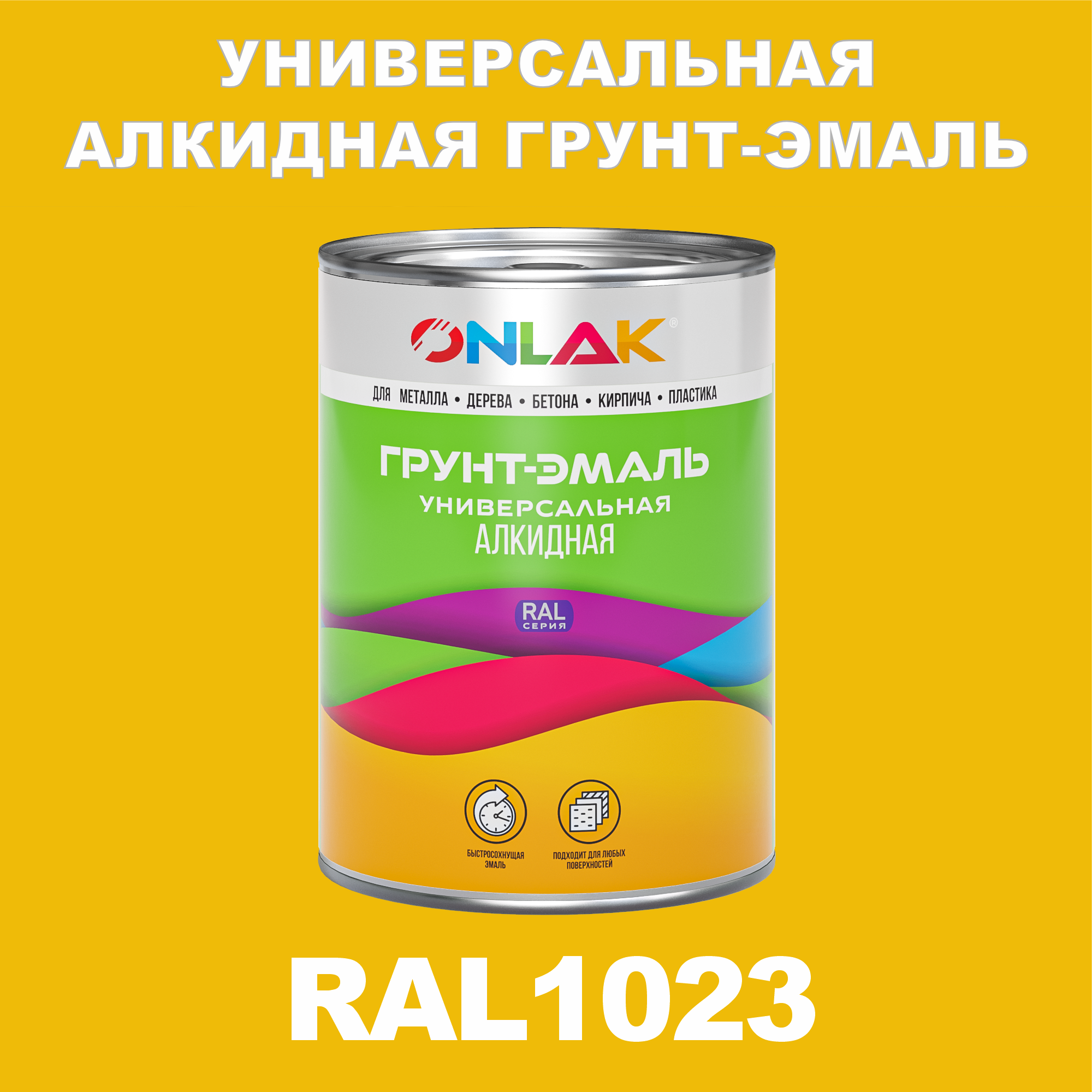 Грунт-эмаль ONLAK 1К RAL1023 антикоррозионная алкидная по металлу по ржавчине 1 кг грунт эмаль yollo по ржавчине алкидная зеленая 0 9 кг