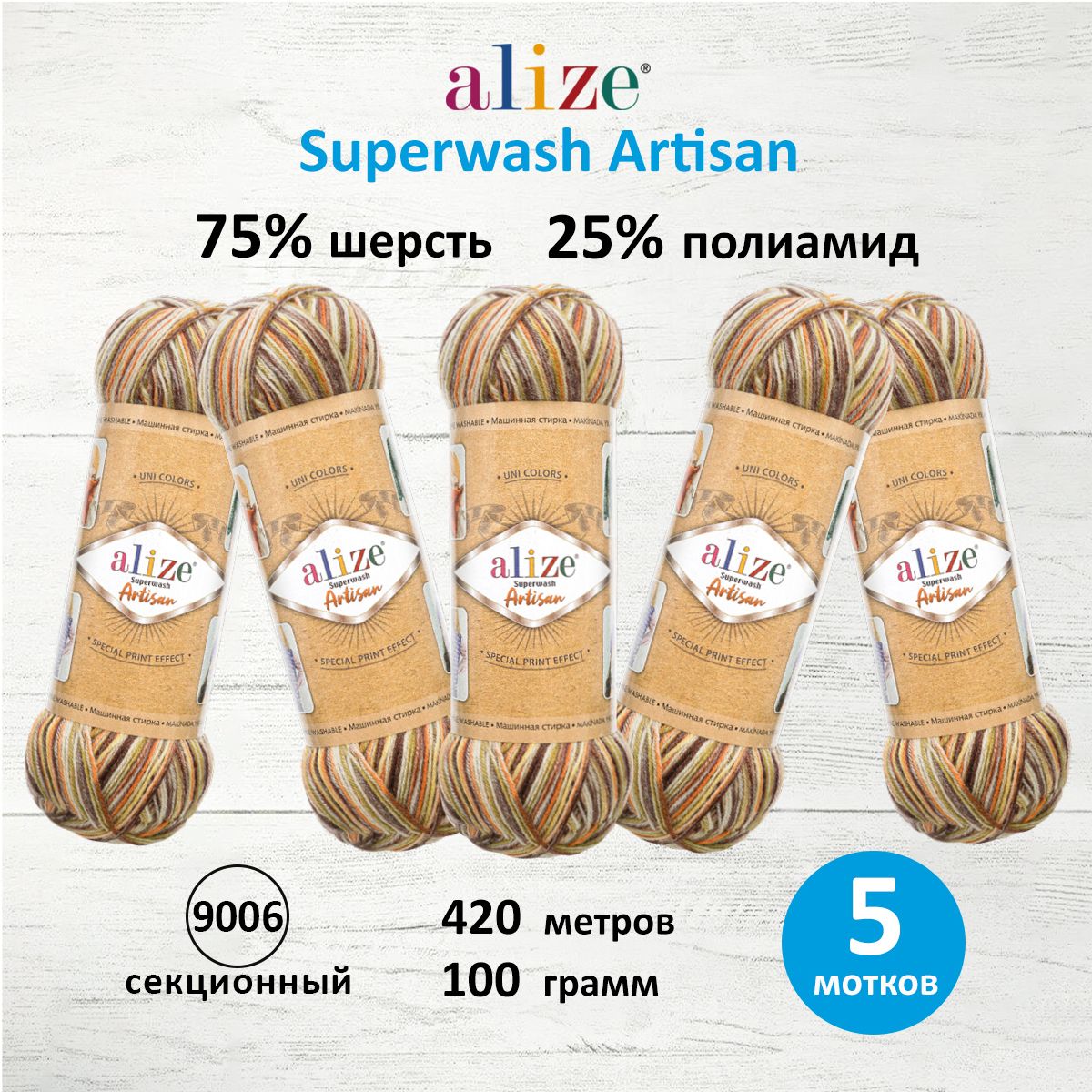 

Пряжа для вязания ALIZE Superwash Artisan 100г, 420м (9006 секционный), 5 мотков, Разноцветный, 7734872
