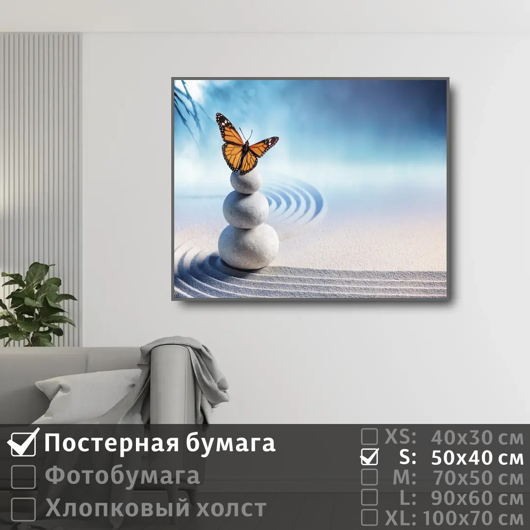 

Постер на стену ПолиЦентр Дзен бабочка и песок 50х40 см, ДзенБабочкаИПесок