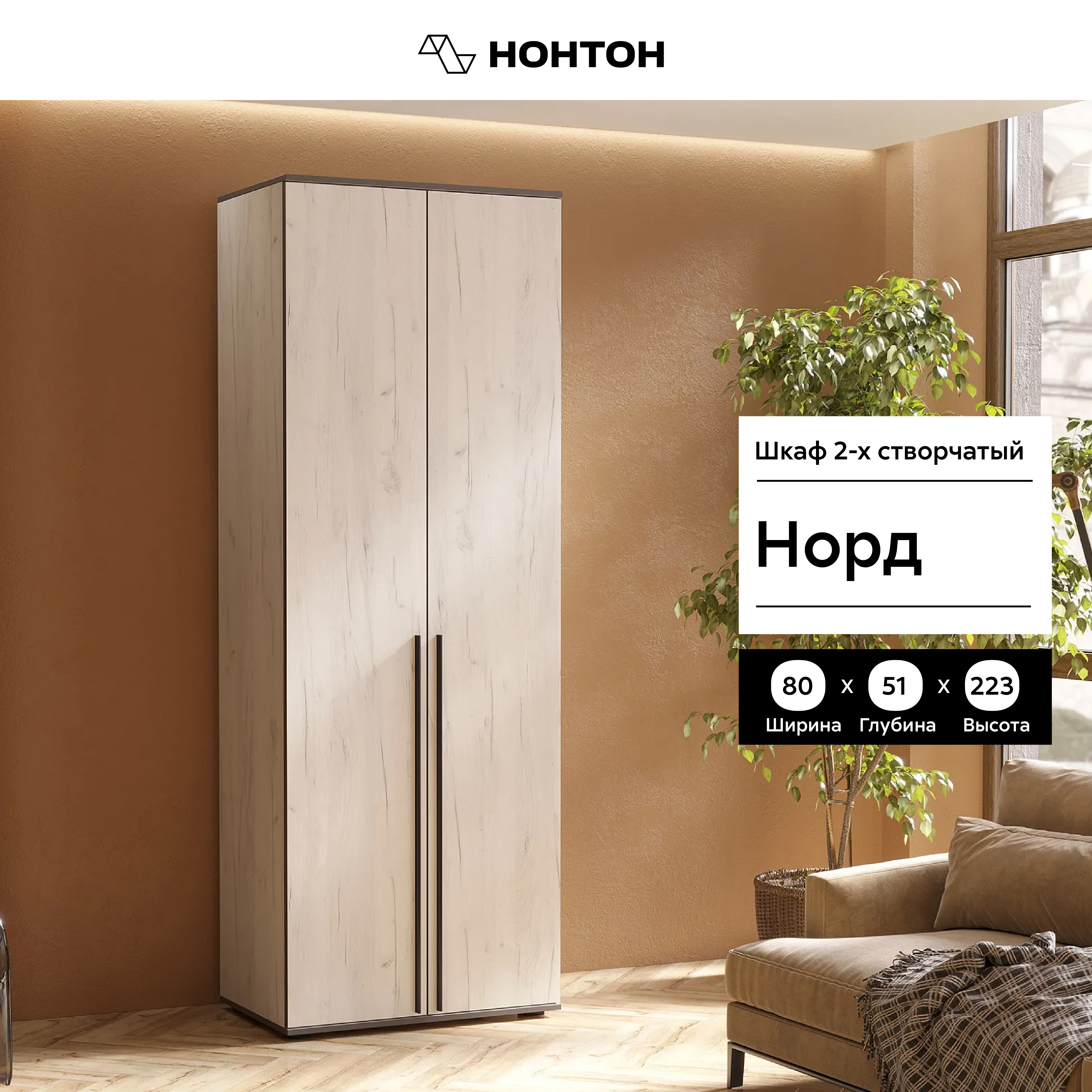 

Шкаф 2-х створчатый НОНТОН Норд, 80 см, дуб крафт белый, Норд