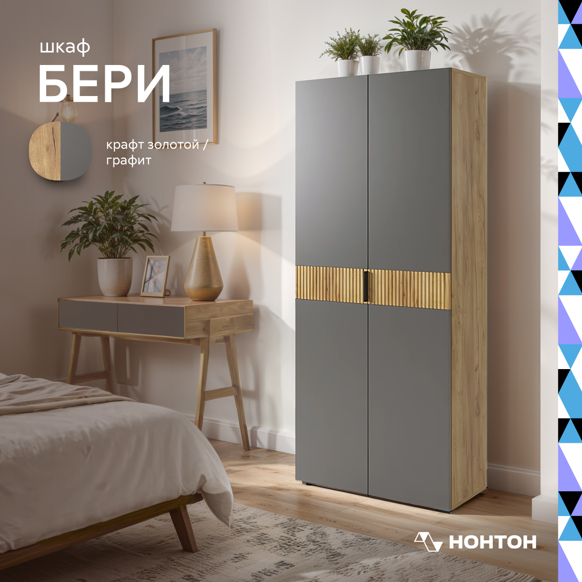 

Шкаф 2-х створчатый НОНТОН Бери, 80 см, дуб крафт золотой / графит, Бежевый;серый, Бери