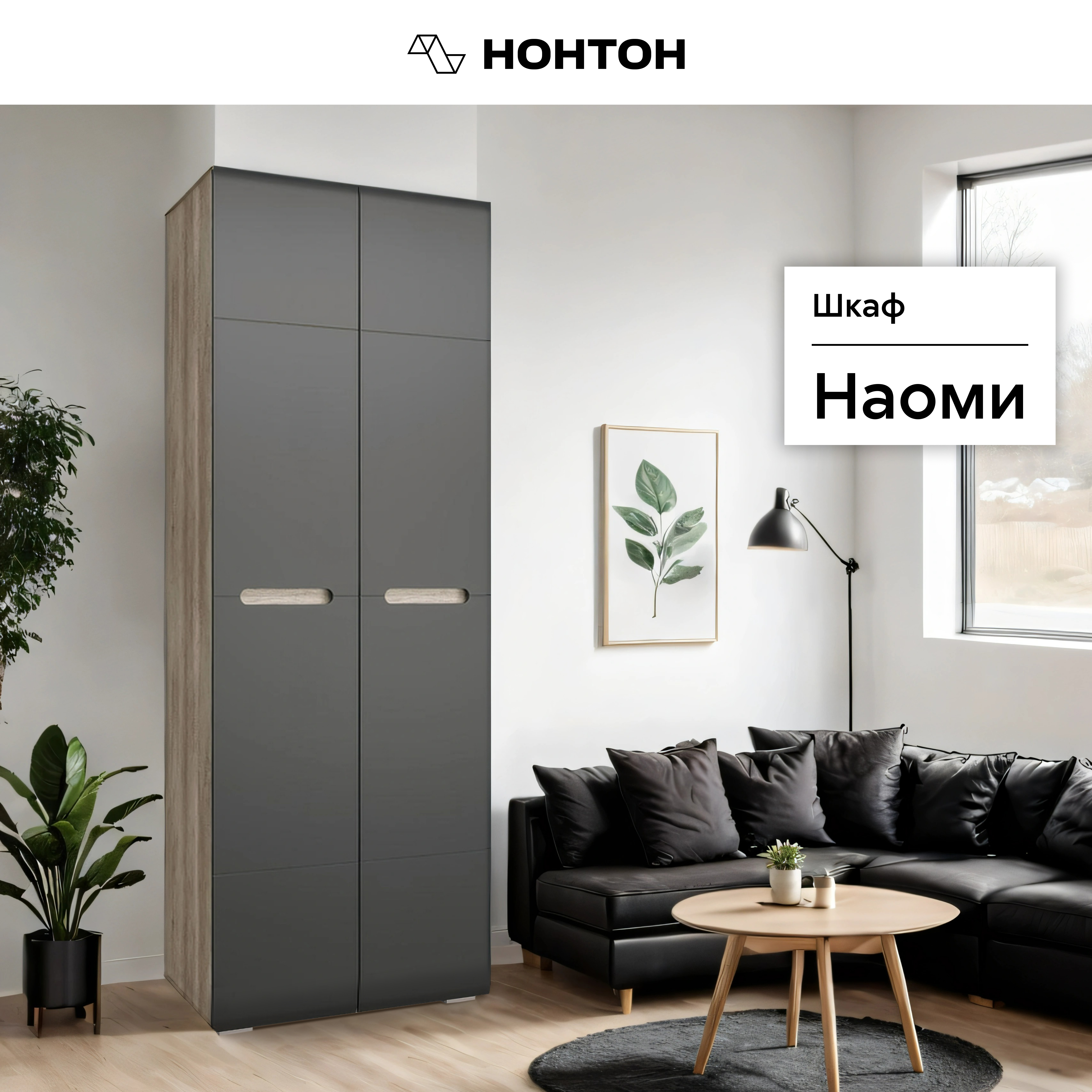 

Шкаф 2-дверный Наоми дуб каньон / графит, Бежевый;серый, Наоми