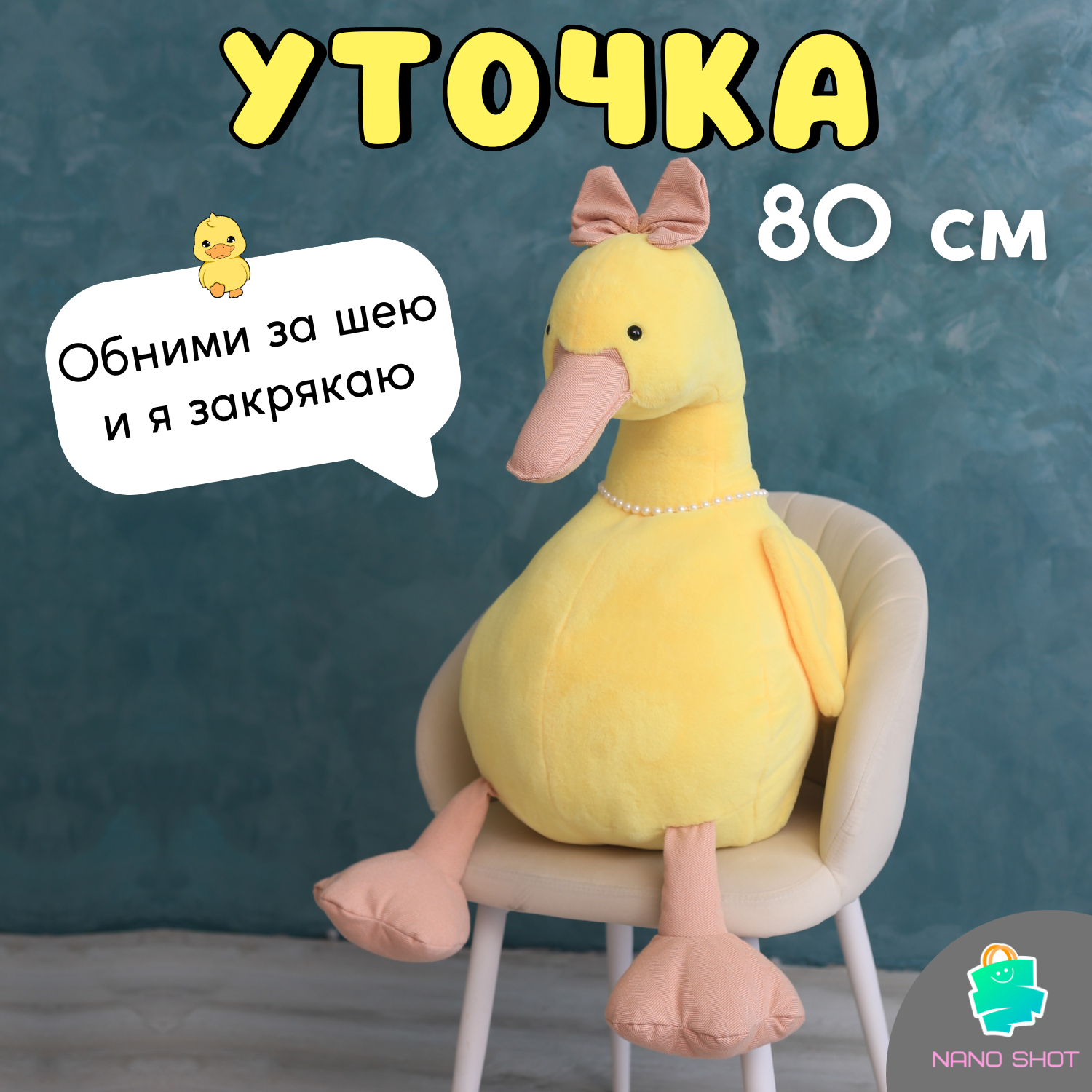 Мягкая музыкальная игрушка желтая Уточка Модница Кря-Кря, 80 см