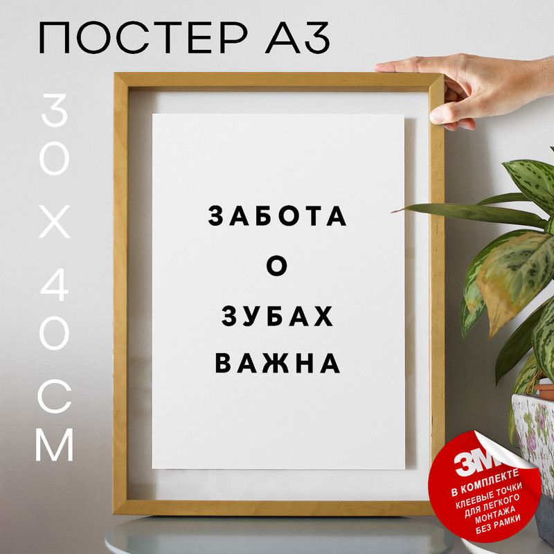 

Постер интерьерный для стоматологии PS955 30х40, рамка А3, PS955