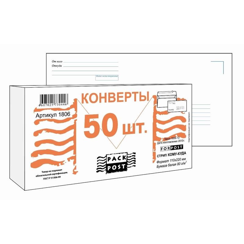 Конверт почтовый E65 Packpost ForPost 110x220 80г стрип печать Куда-Кому 50шт 24 уп