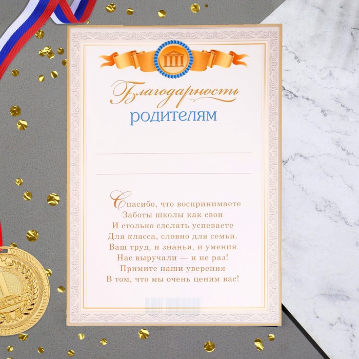 

Благодарность родителям "Универсальная" текст, золотая рамка, А4