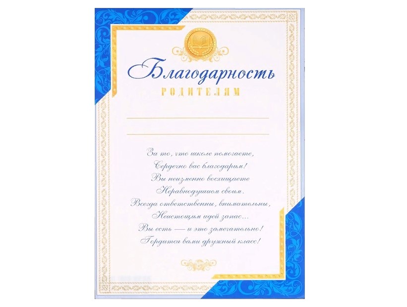 

Благодарность родителям "Универсальная" текст, А4