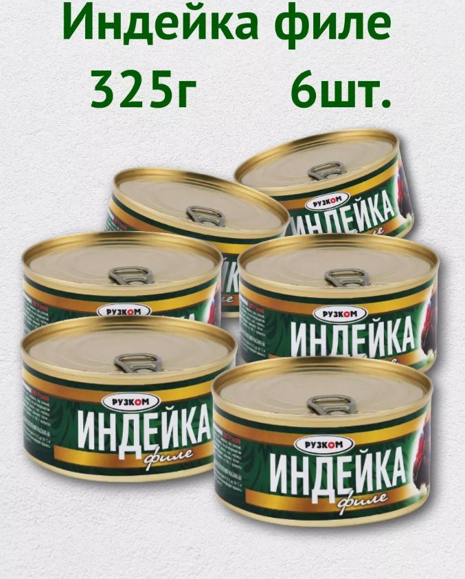 ИндейкаРУЗКОМ филе ГОСТ, 325 г х 6 шт