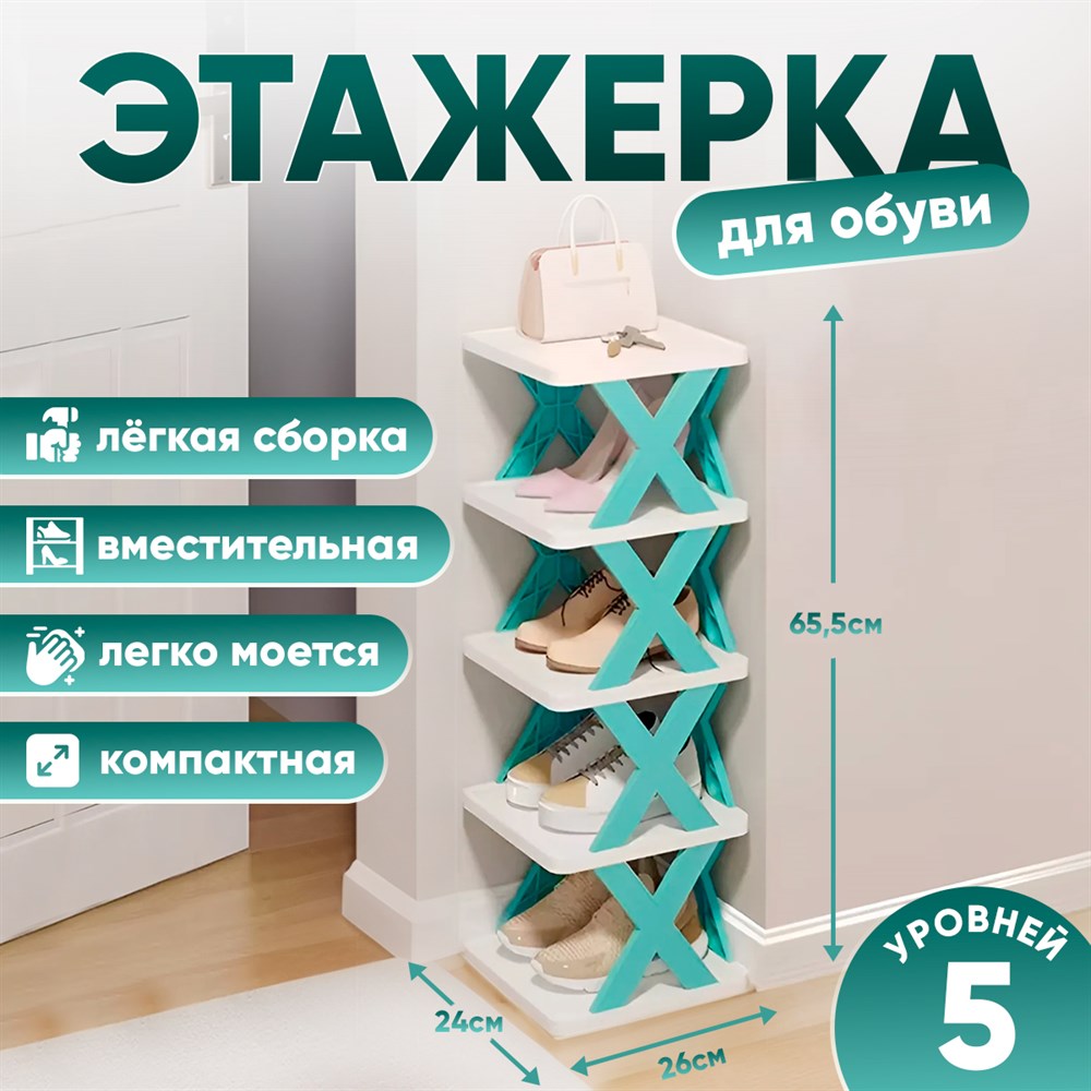

Этажерка для обуви, 5 ярусов, 65.5х26х24 см, бирюзовый