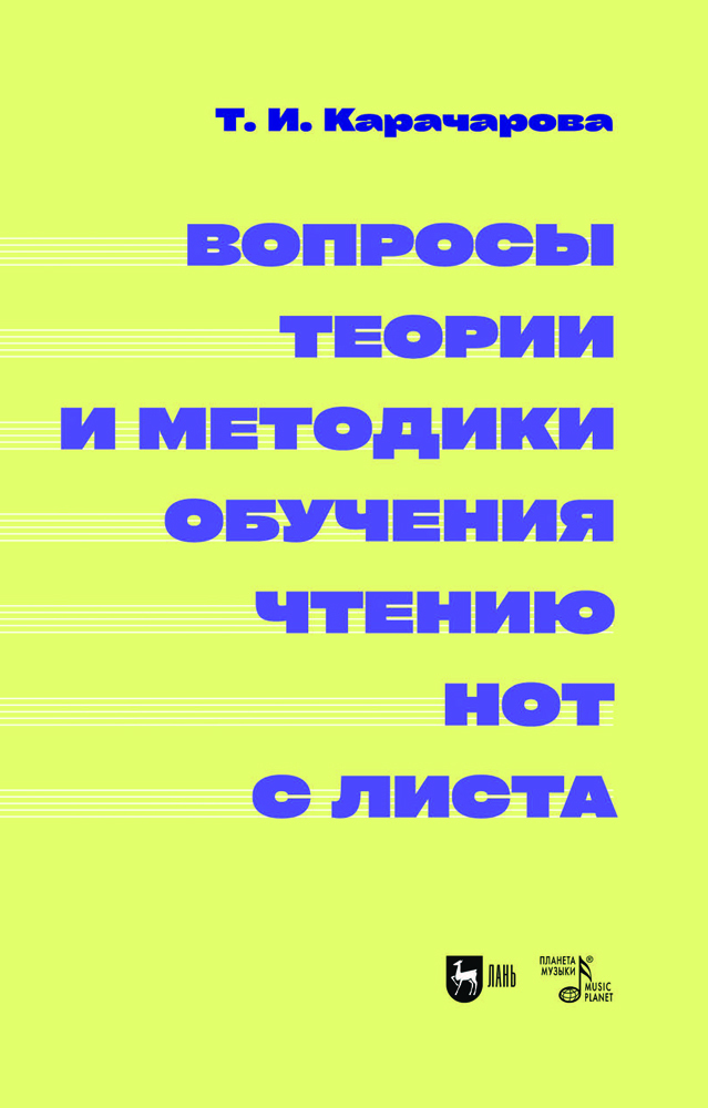 

Вопросы теории и методики обучения чтению нот с листа