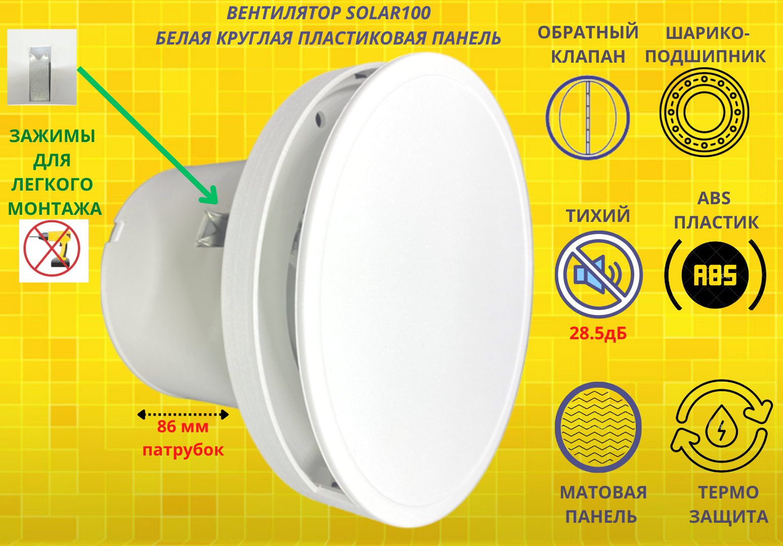 Круглый тихий вентилятор VENTFAN Solar100-pvc-white-IP с обратным клапаном d100мм