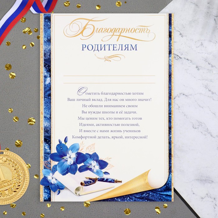 

Благодарность "Родителям!" цветы, ручка, 21,6х30,3 см