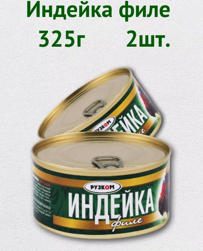 

Индейка РУЗКОМ филе ГОСТ, 325 г х 2шт, Индейка филе "РУЗКОМ" ГОСТ 325гр