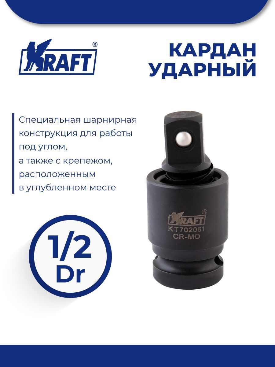 KRAFT Кардан ударный 1/2 KT 702061 кардан ударный 1 2 kraft kt 702061