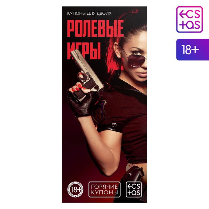 

Горячие купоны для двоих «Ролевые игры», 18+