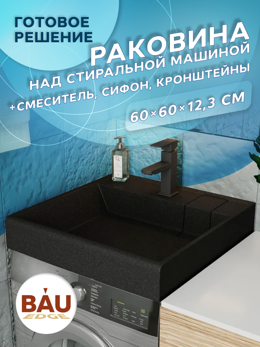 Комплект BAU XMY0098 4 в 1 раковина Stil кронштейны выпуск смеситель Hotel Black 23167₽