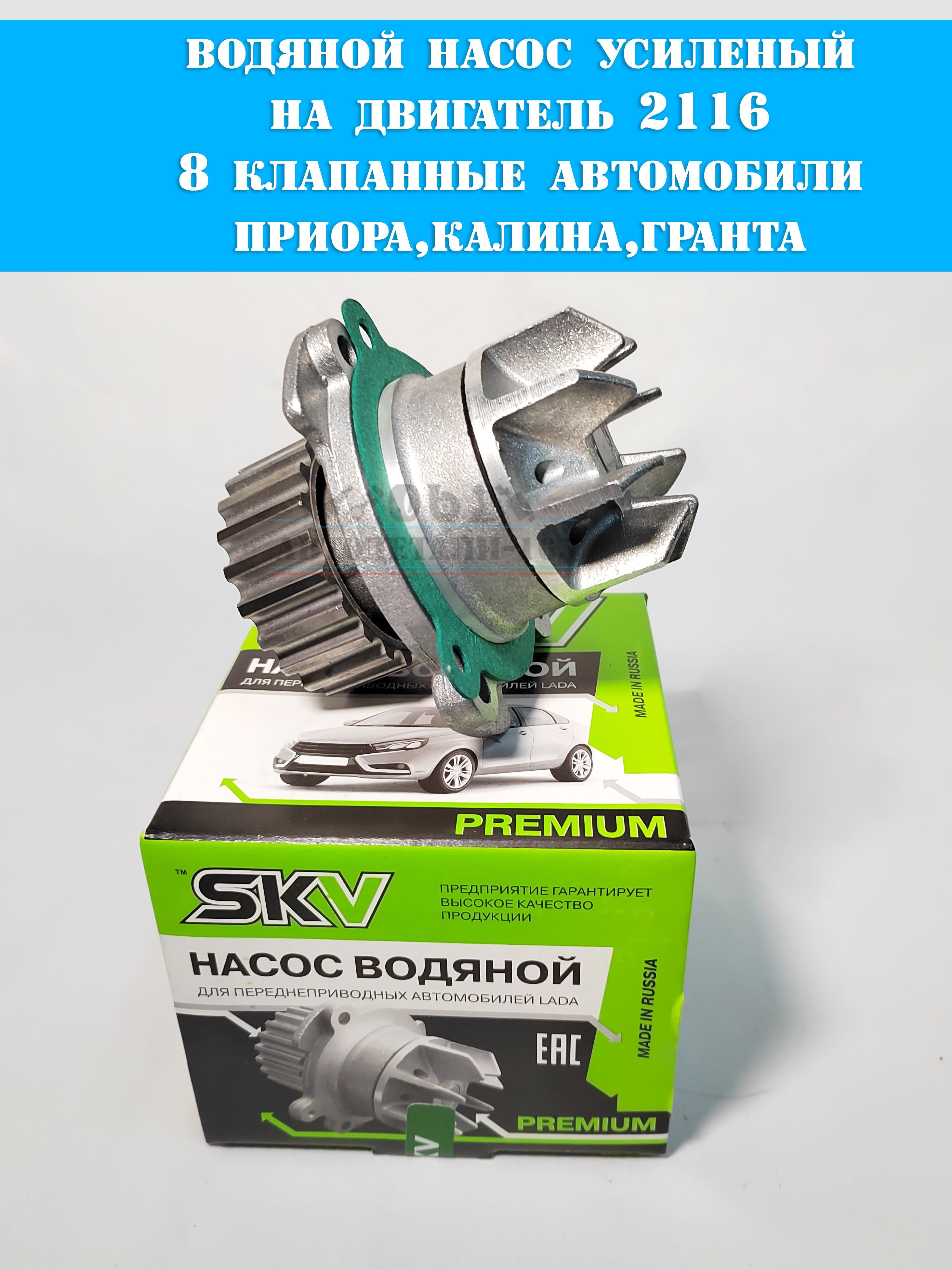 

Насос водяной SKV 8 клапанов усиленный ВАЗ Лада, ВАЗ