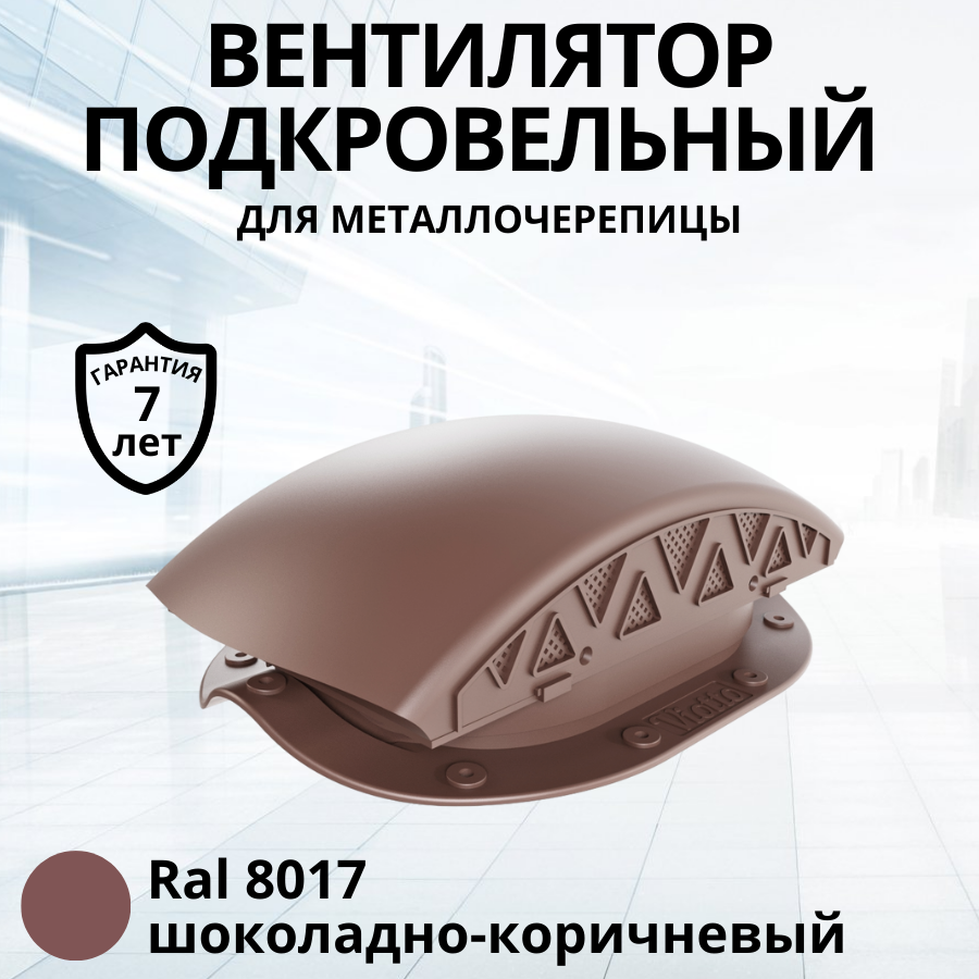 

Вентилятор подкровельного пространства Viotto для металлочерепицы RAL 8017, Коричневый, Черепаха