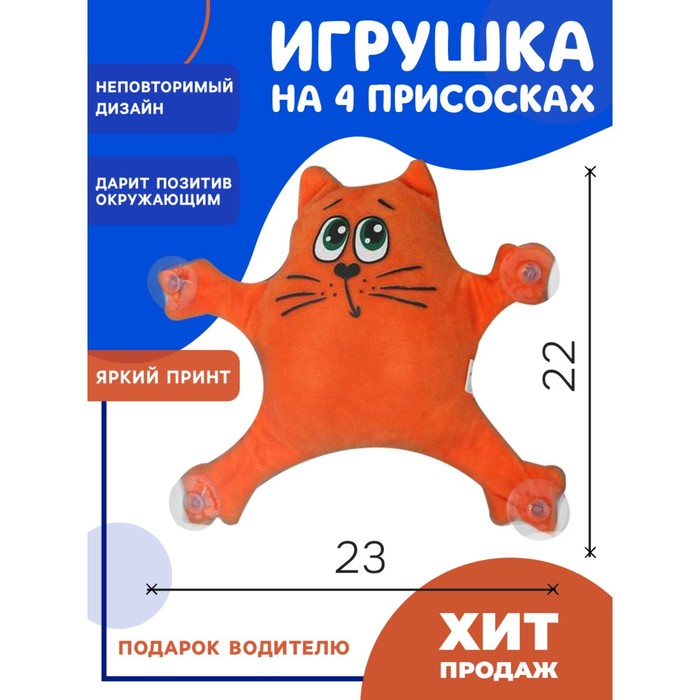 

Автоигрушка на присосках «Котик», цвета МИКС, 23 см х 4 см х 22 см, Разноцветный
