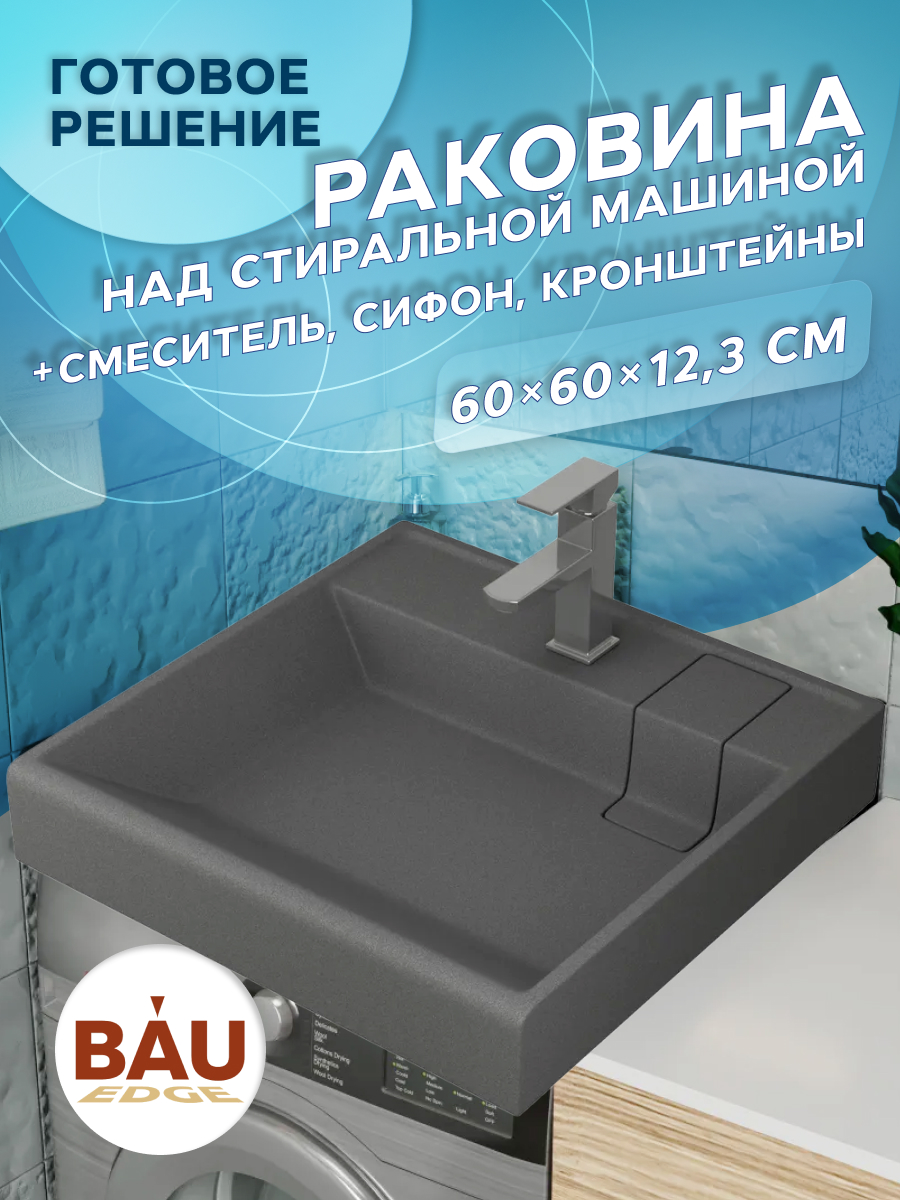 Комплект BAU XMY0079 4 в 1: раковина Stil, кронштейны, выпуск, смеситель Hotel Stil MRY0002_комплект_со_смесителем хром, серый металлик