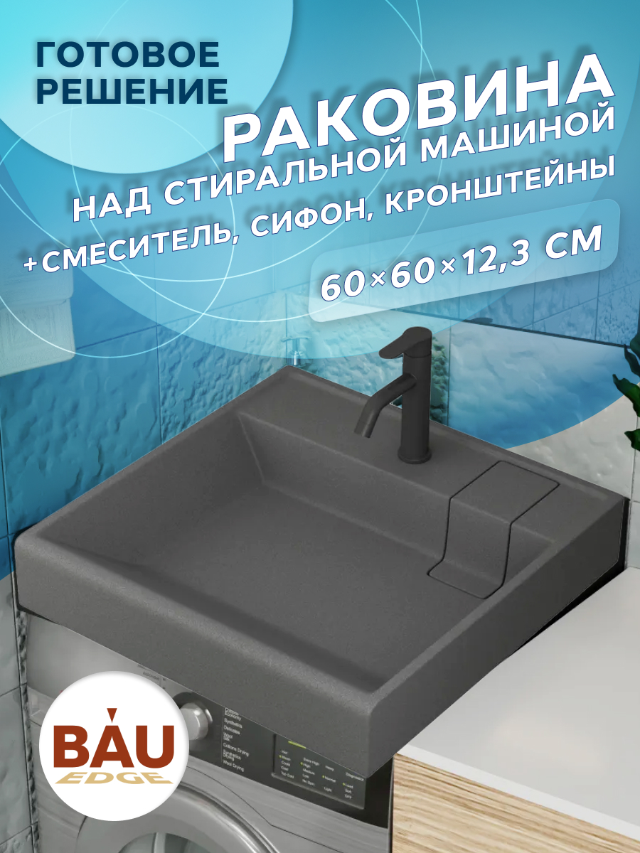 Комплект BAU XMY0019 4 в 1 раковина Stil кронштейны выпуск смеситель Dream Black 19500₽