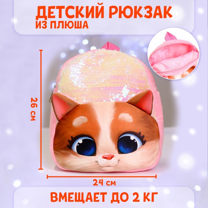 

Рюкзак детский плюшевый «Котик» с пайетками, 26×24 см