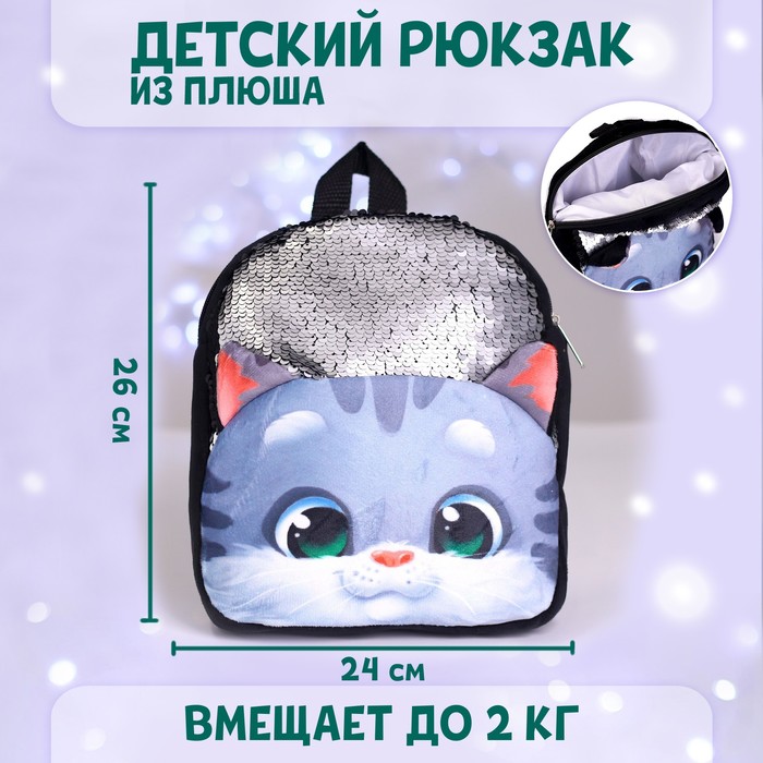 Рюкзак детский плюшевый «Котик серый» с пайетками, 26x24 см