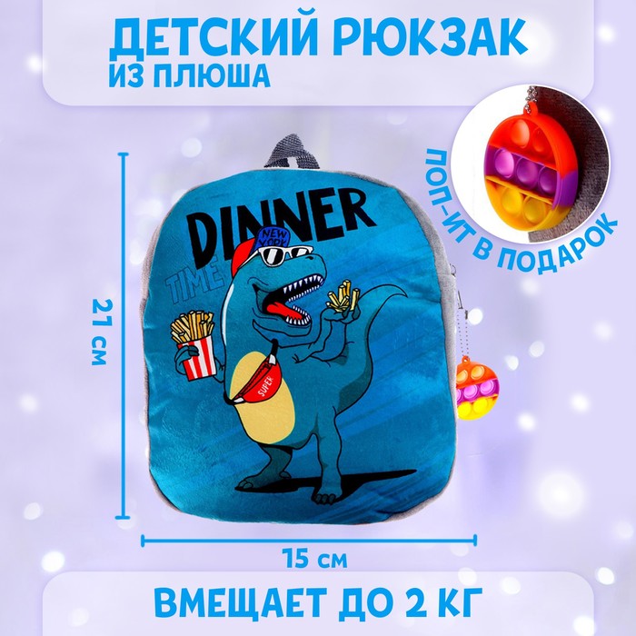 Рюкзак детский плюшевый «Динозавр», с поп-ит