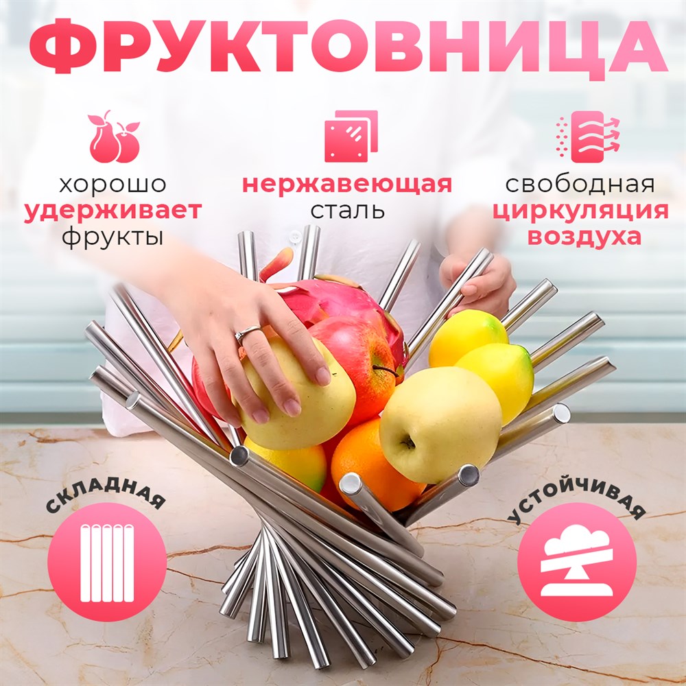 

Фруктовница металлическая складная, 36 см