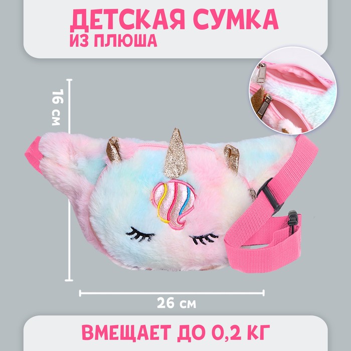 

Сумка детская поясная «Единорог», 26х16 см, Розовый
