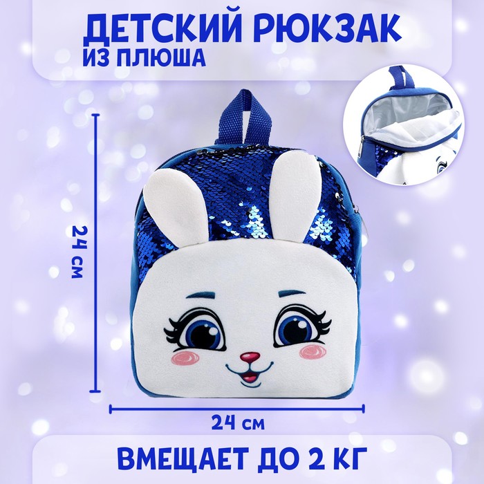 

Рюкзак детский «Зайка», с пайетками, 23х28 см