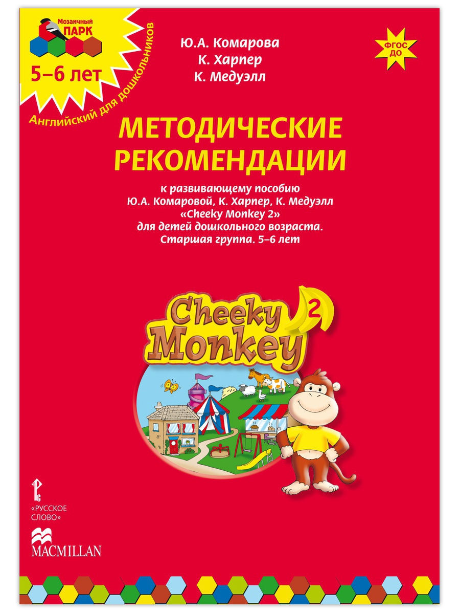

Методические рекомендации Cheeky Monkey 2 к тетради по английскому языку для детей