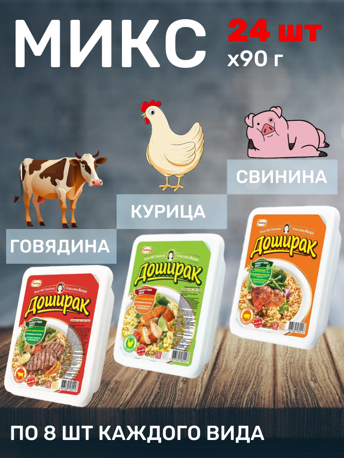 

Лапша быстрого приготовления Doshirak микс вкусов 90 гр х 24 шт, доширак