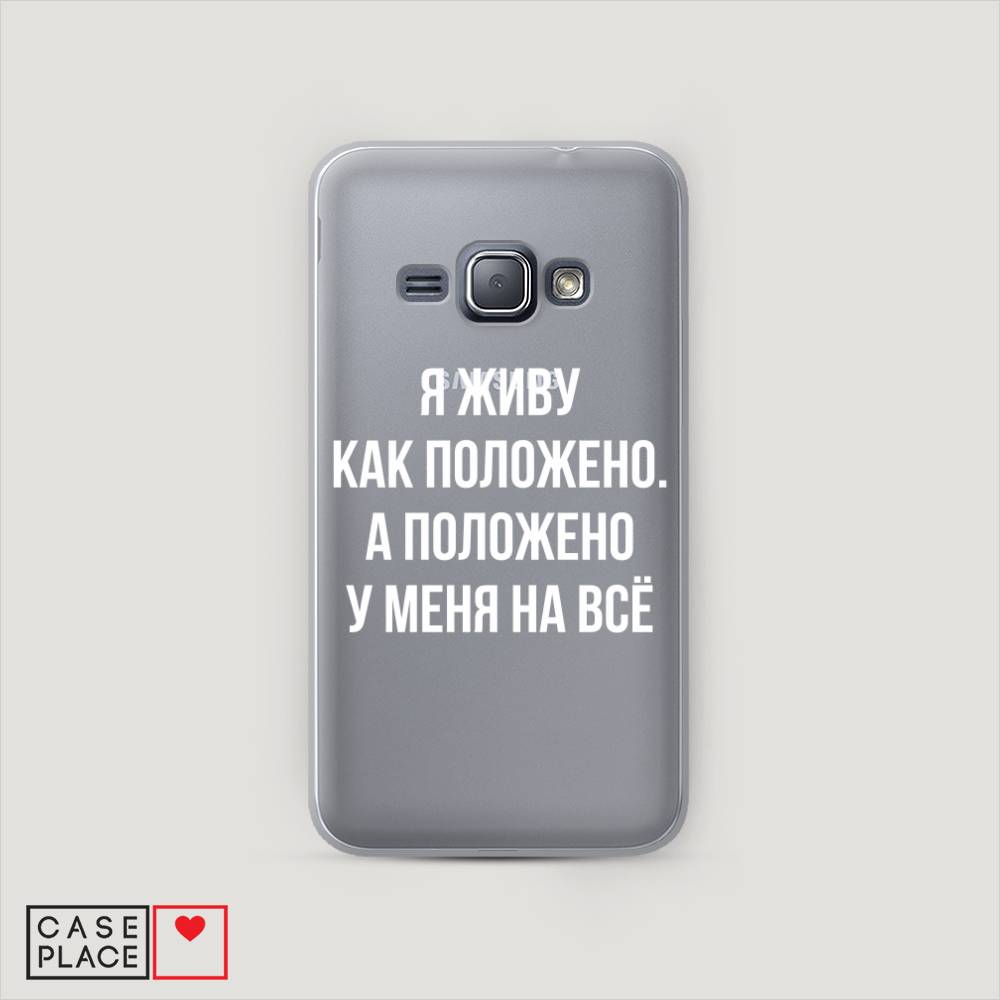 

Чехол Awog "Живу как положено" для Samsung Galaxy J1