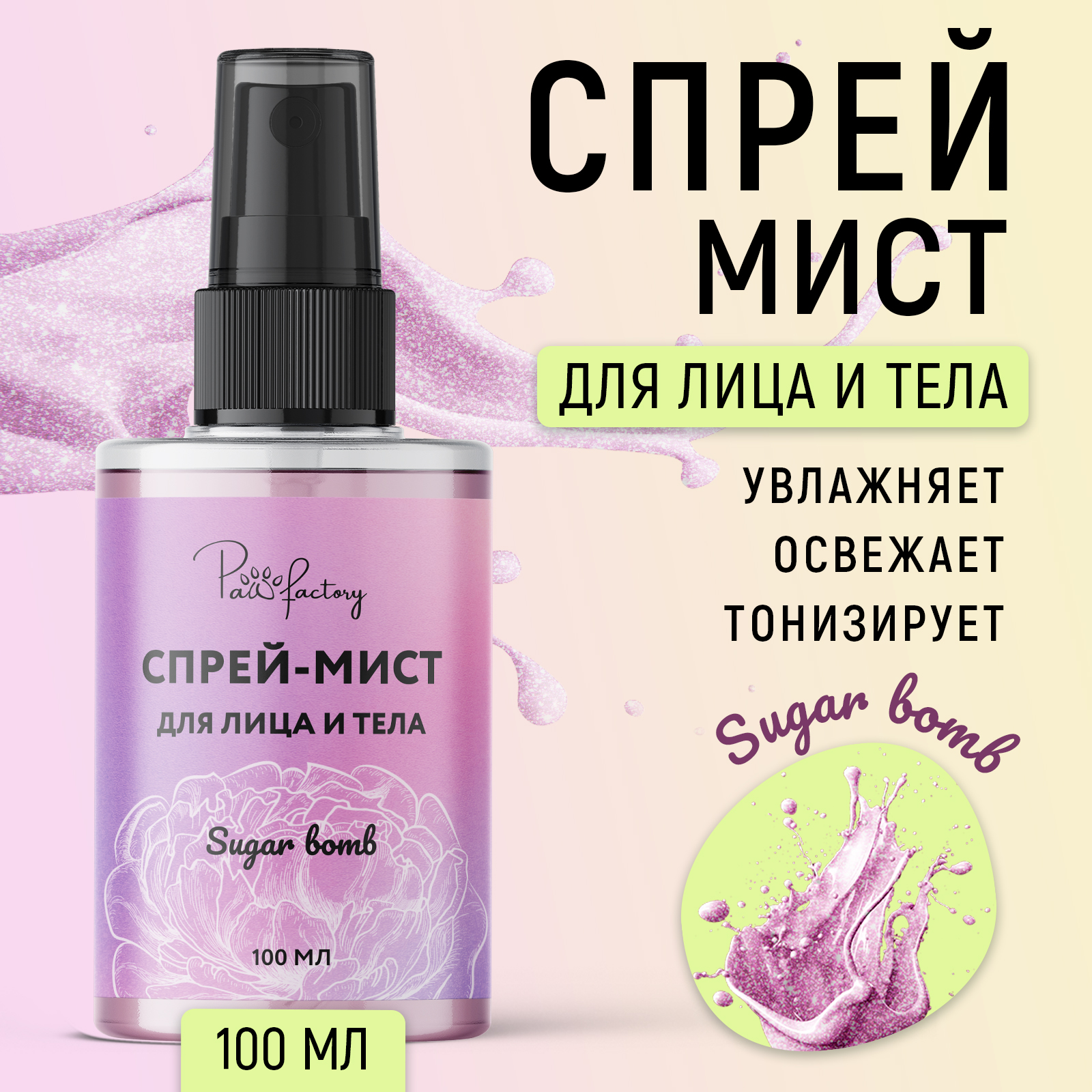 Мист Paw Factory Сахарная бомба 100 мл