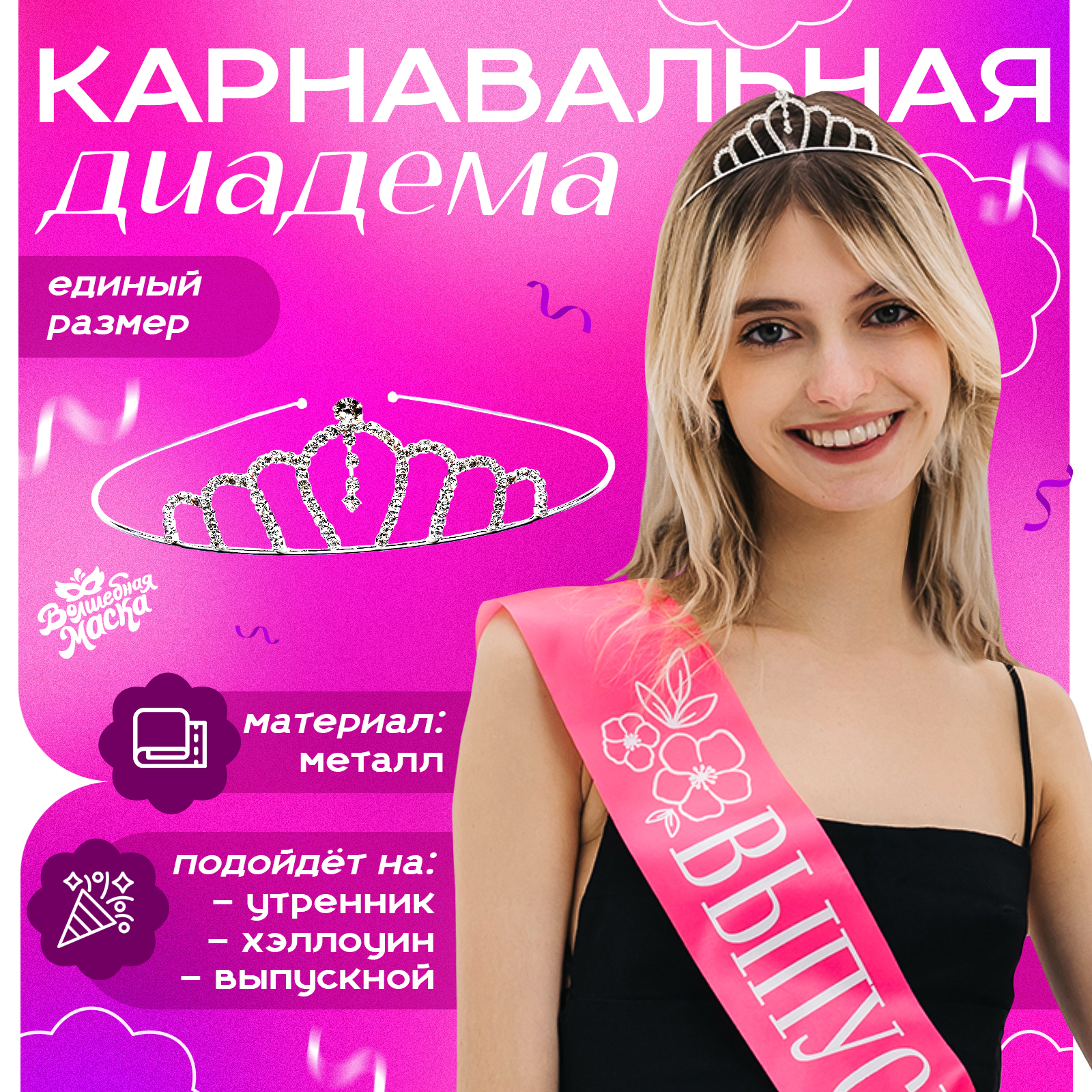 

Диадема для волос Волшебная маска Выпускница, Серебристый, Выпускница