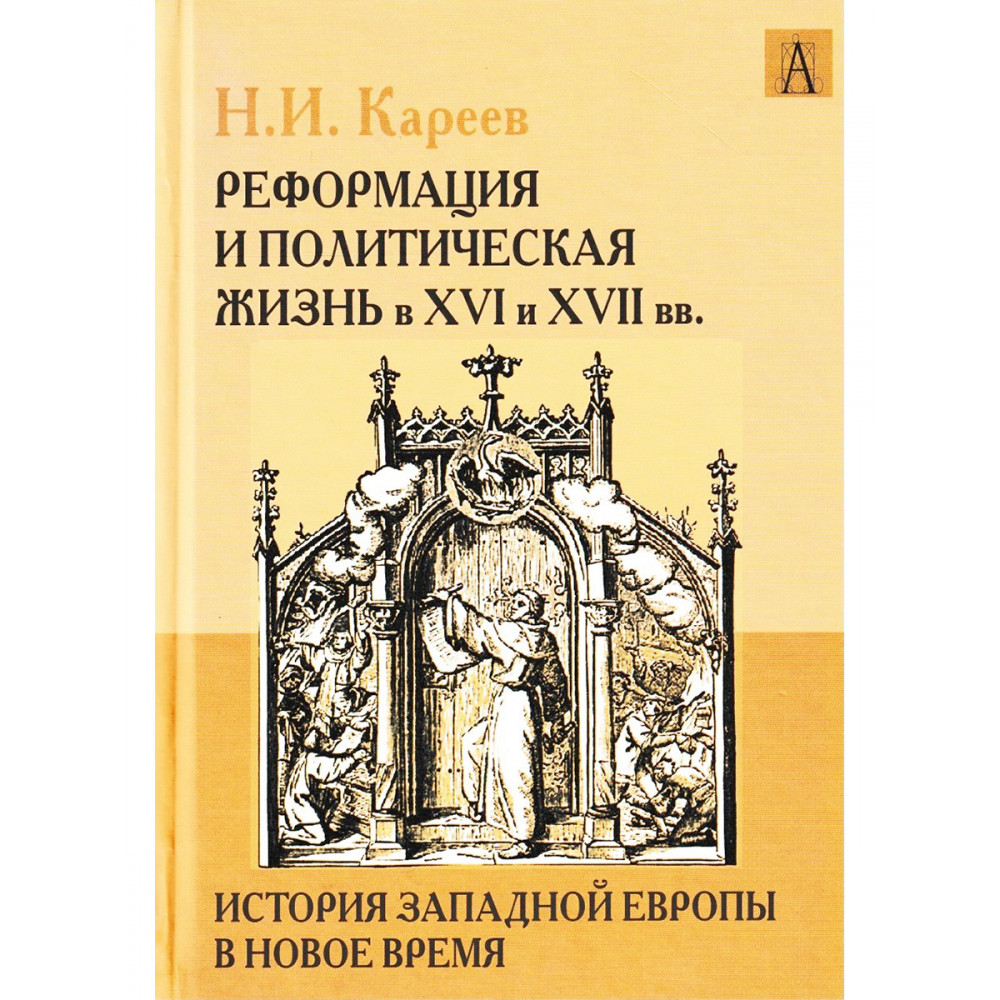 

История Западной Европы В Новое Время: Реформация и политическая Жизнь В Xvi и Xv...