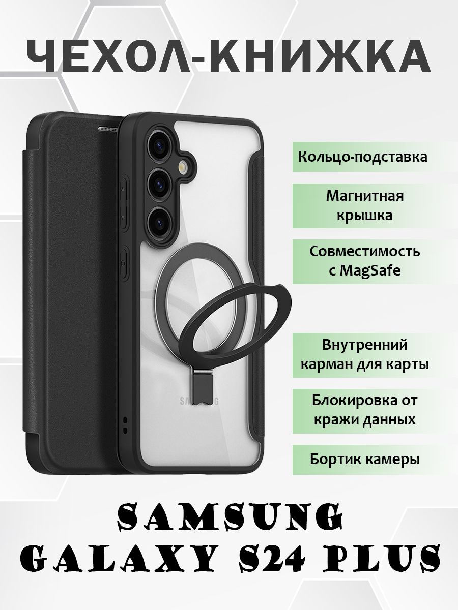 

Чехол книжка Dux Ducis для Samsung Galaxy S24 Plus, с MagSafe и кольцом-подставкой, Черный, Samsung Galaxy S24 Plus