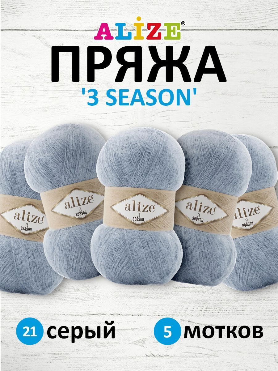 

Пряжа для вязания ALIZE 3 SEASON 100г 500м (мохер, шерсть, акрил) (21 серый), 5 мотков, 7736751