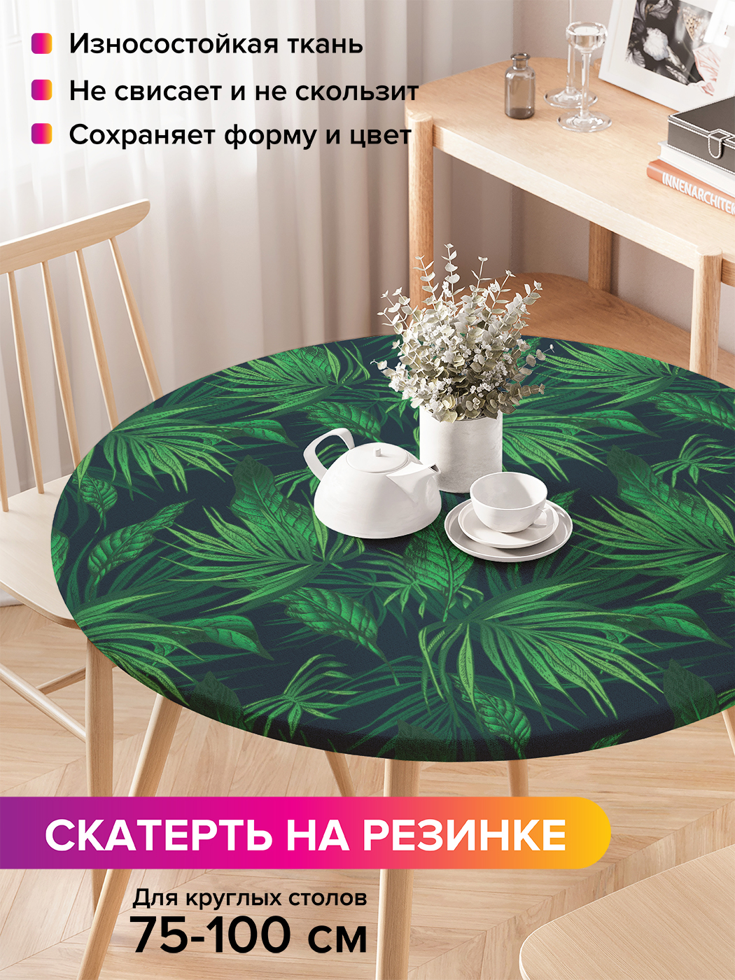 

Скатерть на кухонный стол "Тропический лес" на резинке 75-100 см, Зеленый