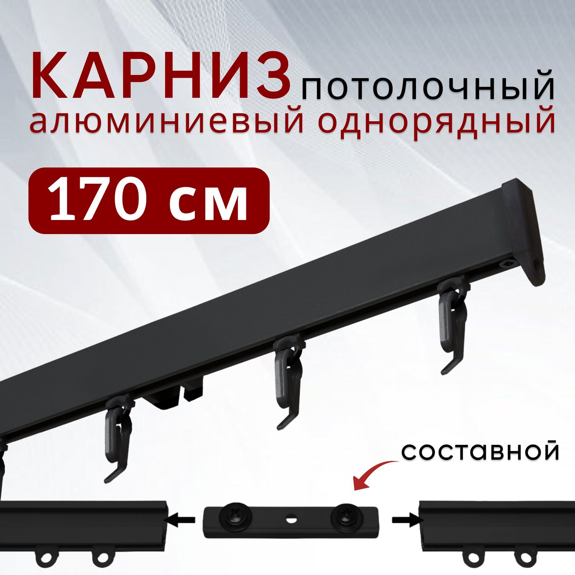 

Карниз для штор и тюля Уют потолочный Симпл 170 см однорядный составной 2 части, Черный, СимплКарн123